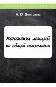 Конспект лекций по общей психологии / Дмитриева Наталья Юрьевна