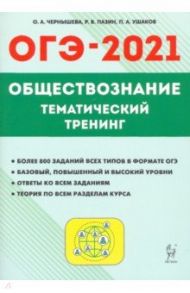 ОГЭ 2021 Обществознание. 9 класс. Тематический тренинг / Чернышева Ольга Александровна, Пазин Роман Викторович, Ушаков Петр Афанасьевич