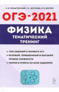 ОГЭ 2021 Физика. 9 класс. Тематический тренинг / Монастырский Лев Михайлович, Безуглова Галина Сергеевна, Джужук Игорь Иванович