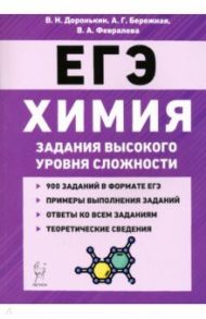 ЕГЭ Химия. 10-11 классы. Задания высокого уровня сложности / Доронькин Владимир Николаевич, Февралева Валентина Александровна