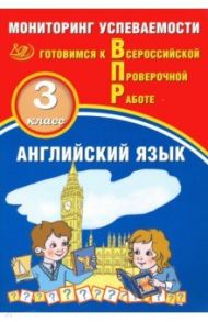 Английский язык. 3 класс. Мониторинг успеваемости. Готовимся к ВПР / Мичугина Светлана Викторовна, Смирнов Юрий Алексеевич