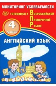 Английский язык. 4 класс. Мониторинг успеваемости. Готовимся к ВПР / Мичугина Светлана Викторовна, Смирнов Юрий Алексеевич