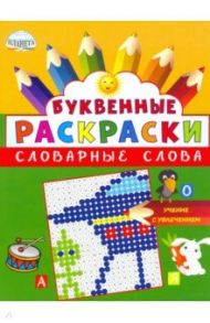 Буквенные раскраски. Словарные слова