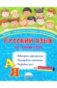 Русский язык на каникулах. 3 класс. Тренажер-повторялочка / Пишкина Наталья Викторовна