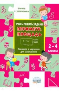 Учусь решать задачи: периметр, площадь. 2-4 классы / Умнова Марина Сергеевна