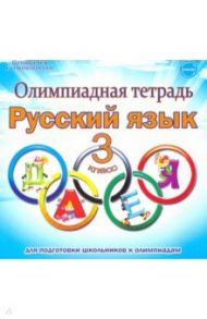 Русский язык. 3 класс. Олимпиадная тетрадь. ФГОС / Казачкова Светлана Петровна