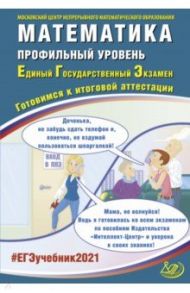 ЕГЭ 2021 Математика. Профильный уровень. Готовимся к итоговой аттестации / Ященко Иван Валериевич, Семенов Андрей Викторович, Высоцкий Иван Ростиславович
