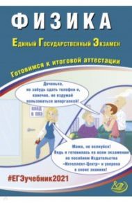 ЕГЭ-2021. Физика. Готовимся к итоговой аттестации. Учебное пособие / Орлов Владимир Александрович