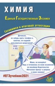 ЕГЭ-2021. Химия. Готовимся к итоговой аттестации. Учебное пособие / Каверина Аделаида Александровна, Медведев Юрий Николаевич, Молчанова Галина Николаевна