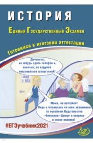 ЕГЭ 2021 История / Артасов Игорь Анатольевич, Мельникова Ольга Николаевна