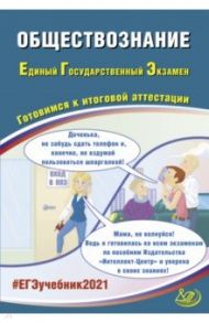 ЕГЭ-2021. Обществознание. Готовимся к итоговой аттестации. Учебное пособие / Рутковская Елена Лазаревна, Половникова Анастасия Владимировна, Шохонова Е. Э.