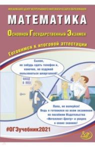 ОГЭ 2021 Математика. Готовимся к итоговой аттестации / Ященко Иван Валериевич, Семенов Андрей Викторович, Высоцкий Иван Ростиславович, Трепалин Андрей Сергеевич