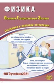 ОГЭ-2021. Физика. Готовимся к итоговой аттестации. Учебное пособие / Пурышева Наталия Сергеевна