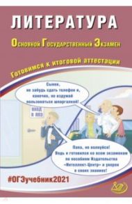 ОГЭ 2021 Литература. Готовимся к итоговой аттестации / Ерохина Елена Ленвладовна