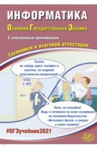 ОГЭ-2021. Информатика. Готовимся к итоговой аттестации (+ электронное приложение на сайте) / Лещинер Вячеслав Роальдович, Путимцева Юлия Семеновна