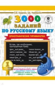 Русский язык. 1 класс. 3000 заданий по русскому языку. Орфографические пятиминутки / Узорова Ольга Васильевна, Нефедова Елена Алексеевна