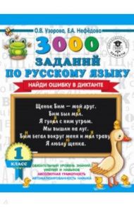 Русский язык. 1 класс. 3000 заданий по русскому языку. Найди ошибку в диктанте / Узорова Ольга Васильевна, Нефедова Елена Алексеевна