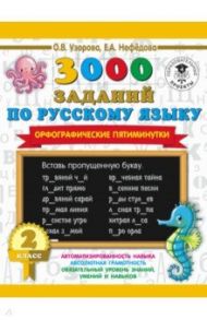 Русский язык. 2 класс. 3000 заданий по русскому языку. Орфографические пятиминутки / Узорова Ольга Васильевна, Нефедова Елена Алексеевна