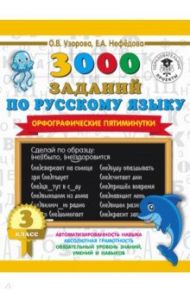 Русский язык. 3 класс. 3000 заданий по русскому языку. Орфографические пятиминутки / Узорова Ольга Васильевна, Нефедова Елена Алексеевна