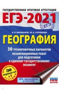 ЕГЭ 2021 География. 30 тренировочных вариантов экзаменационных работ для подготовки к ЕГЭ / Барабанов Вадим Владимирович, Соловьева Юлия Алексеевна