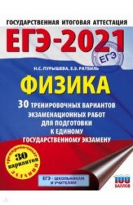 ЕГЭ 2021 Физика. 30 тренировочных вариантов экзаменационных работ для подготовки к ЕГЭ / Пурышева Наталия Сергеевна, Ратбиль Елена Эммануиловна