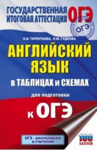 ОГЭ Английский язык в таблицах и схемах для подготовки к ОГЭ / Терентьева Ольга Валентиновна, Гудкова Лидия Михайловна