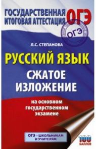 ОГЭ Русский язык. Сжатое изложение на основном государственном экзамене / Степанова Людмила Сергеевна