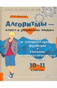 Алгоритмы - ключ к решению задач. 10-11 классы / Михайлова Жанна Николаевна