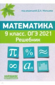 ОГЭ 2021. Математика. 9 класс. Решебник / Мальцев Дмитрий Александрович, Мальцев Алексей Александрович, Мальцева Луиза Ишбулдовна