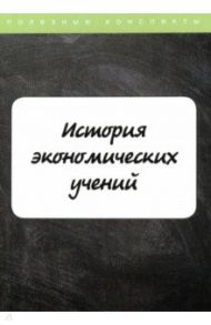 История экономических учений. Курс лекций / Пелифосова Е.