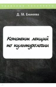 Конспект лекций по культурологии / Еникеева Дильнара Мансуровна