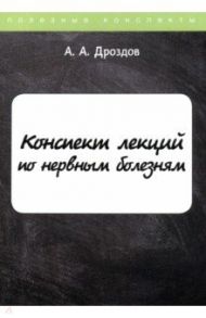 Конспект лекций по нервным болезням / Дроздов А. А.