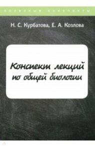 Конспект лекций по общей биологии / Курбатова Наталья Сергеевна, Козлова Е. А.