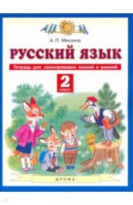 Русский язык. 2 класс. Тетрадь для самопроверки знаний и умений / Мишина Алевтина Петровна