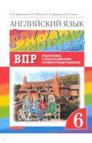 Английский язык. 6 класс. Подготовка к ВПР (Проверочные работы) / Афанасьева Ольга Васильевна, Михеева Ирина Владимировна, Баранова Ксения Михайловна