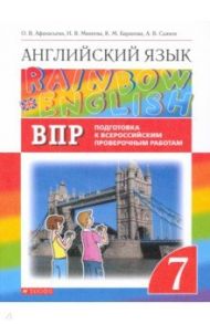 Английский язык. 7 класс. Подготовка к ВПР (Проверочные работы) / Афанасьева Ольга Васильевна, Михеева Ирина Владимировна, Баранова Ксения Михайловна