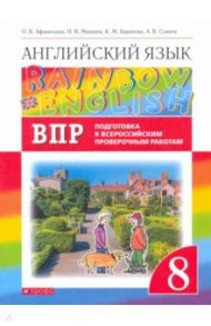 Английский язык. 8 класс. Подготовка к ВПР (Проверочные работы) / Афанасьева Ольга Васильевна, Михеева Ирина Владимировна, Баранова Ксения Михайловна