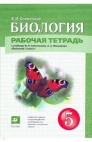 Биология. 5 класс. Рабочая тетрадь / Сивоглазов Владислав Иванович