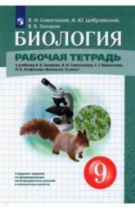 Биология. 9 класс. Рабочая тетрадь к учебнику В.Б. Захарова и др. / Сивоглазов Владислав Иванович, Захаров Владимир Борисович, Цибулевский Александр Юрьевич