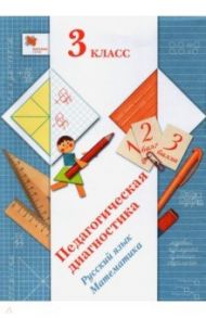 Русский язык. Математика. 3 класс. Педагогическая диагностика / Журова Лидия Ефремовна, Кузнецова Марина Ивановна, Евдокимова Антонина Олеговна