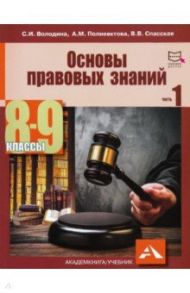 Основы правовых знаний. 8-9 классы. В 2-х частях. Часть 1. Учебное пособие / Володина Светлана Игоревна, Спасская Вероника Всеволодовна, Полиевктова Анна Михайловна