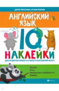 Английский язык. IQ-наклейки для развития правого и левого полушарий / Григорович Дария Андреевна