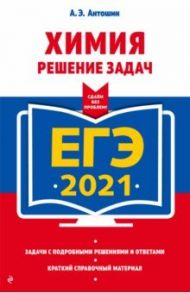 ЕГЭ 2021 Химия. Решение задач / Антошин Андрей Эдуардович