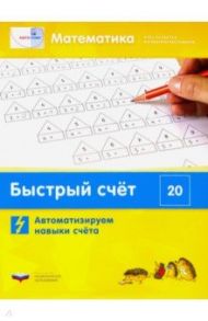 Математика. Быстрый счёт в пределах 20. Автоматизируем навыки счета / Виттман Э. Х., Мюллер Г. Н., Петров П. А.