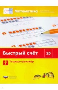 Математика. Быстрый счет в пределах 20. Тетрадь-тренажер / Виттман Э. Х., Мюллер Г. Н., Петров П. А.