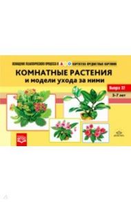 Картотека предметных картинок №32. Комнатные растения и модели ухода за ними. 3-7 лет. ФГОС / Ковалева Е.С.