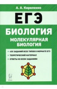 ЕГЭ Биология. Тренировочные задания. Молекулярная биология / Кириленко Анастасия Анатольевна