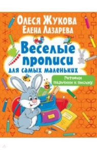 Готовим пальчики к письму / Жукова Олеся Станиславовна, Лазарева Елена Николаевна