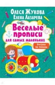 Рисуем по точкам / Жукова Олеся Станиславовна, Лазарева Елена Николаевна