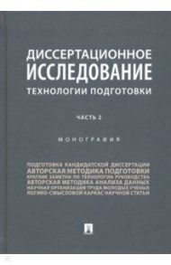 Диссертационное исследование. Технологии подготовки. В 2-х частях. Часть 2 / Павличенко Николай Владимирович, Галяшина Елена Игоревна, Гаврилов Борис Яковлевич